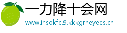 一力降十会网